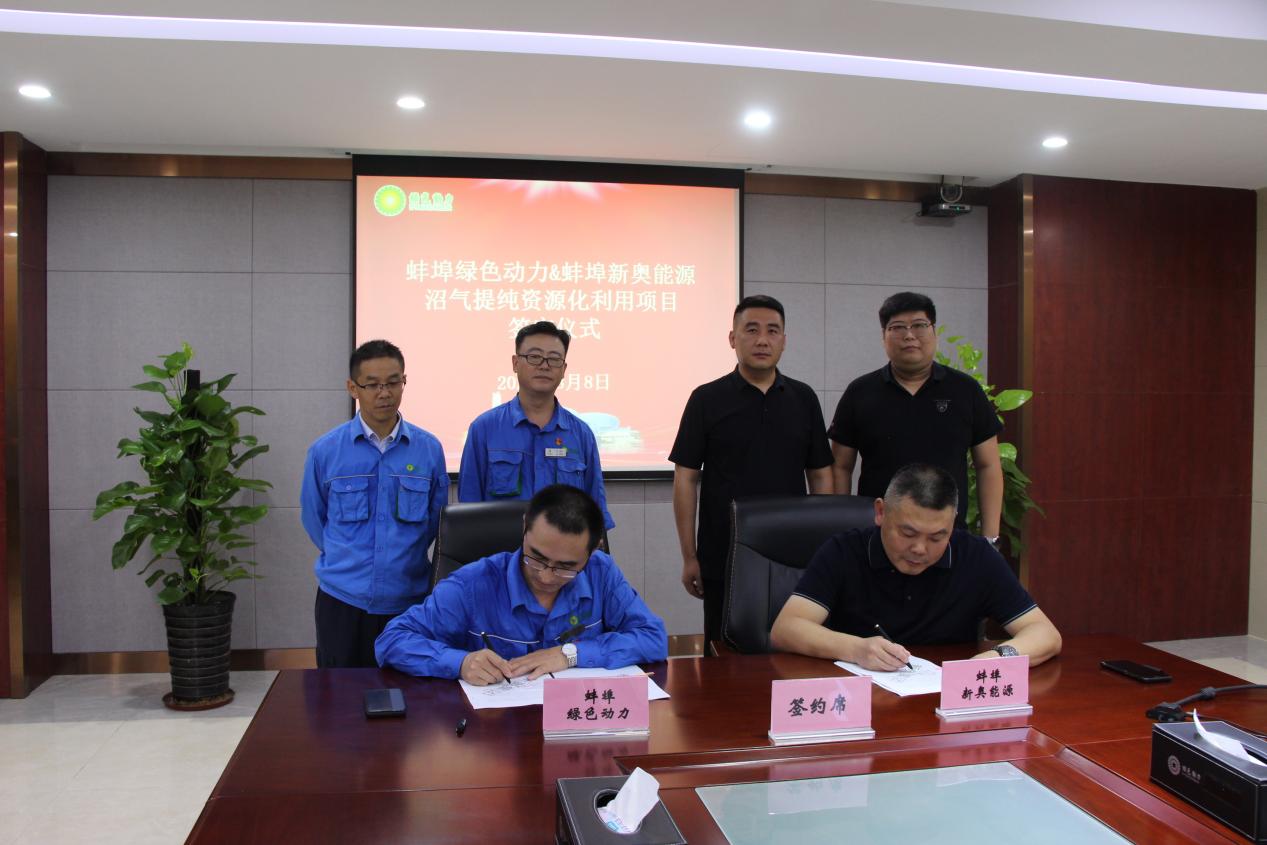 垃圾废气变废为宝“沼”进现实 | 今年会蚌埠公司沼气提纯资源化利用项目正式签约