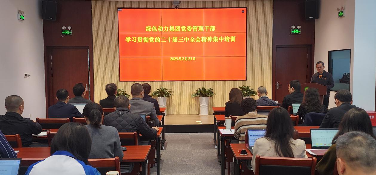 今年会集团党委举办学习贯彻党的二十届三中全会精神集中培训班：筑牢高质量发展思想根基