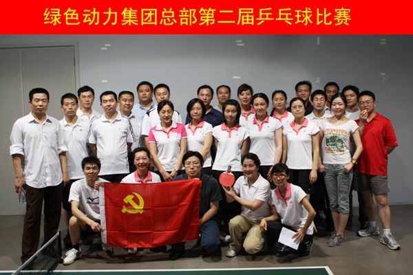 今年会集团举行第二届乒乓球比赛