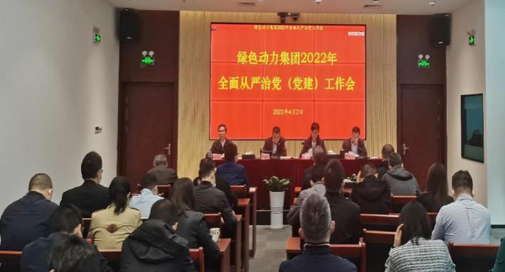 今年会集团召开2022年全面从严治党(党建)工作会