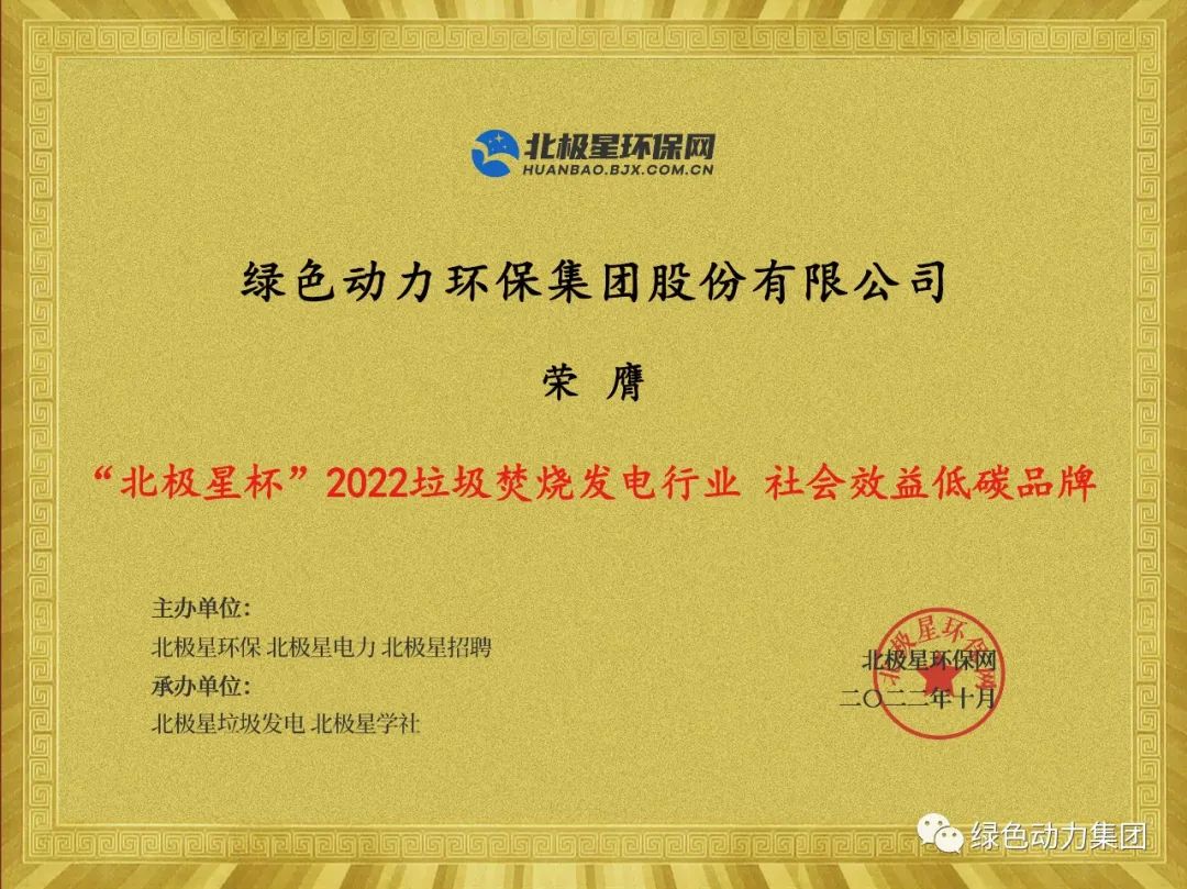 今年会集团荣获多项“北极星杯”2022垃圾焚烧发电行业大奖