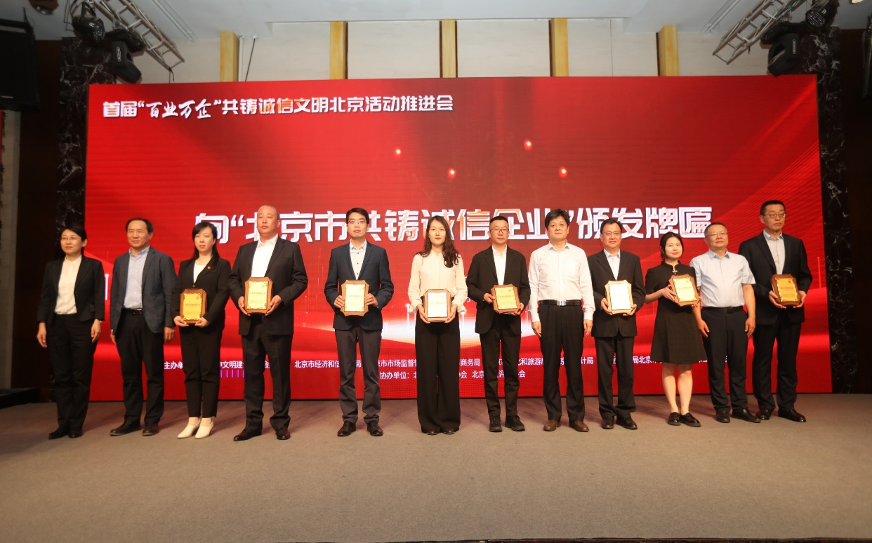 诚信兴企 守信自律 | 今年会通州、密云公司荣获“北京市共铸诚信企业”称号