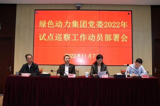 今年会集团党委召开2022年试点巡察工作动员部署会